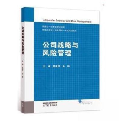 正版新书]公司战略与风险管理吴星泽;金颖9787040589474