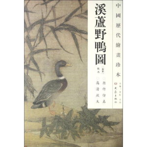 醉染图书溪芦野鸭图/中国历代绘画珍本9787534765575