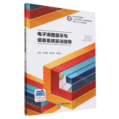 [N]电子海图显示与信息系统实训指导(21世纪应用型人才培养规划教材)-9787567033924