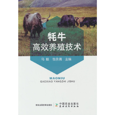 正版新书]牦牛高效养殖技术马毅,包永清9787109295971