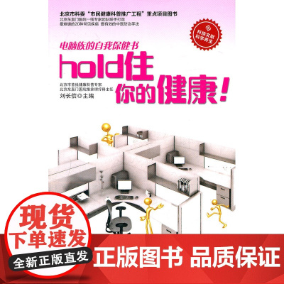 hold住你的健康!电脑族的自我保健书 刘长信 科技文献出版社 正版书籍