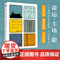 [浙江文艺出版社]命运·主场·限:一个茶村的生长故事 了解申报世界遗产的“普洱景迈山古茶林文化景观”的读本 人与茶共生