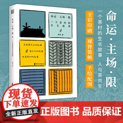 [浙江文艺出版社]命运·主场·限:一个茶村的生长故事 了解申报世界遗产的“普洱景迈山古茶林文化景观”的读本 人与茶共生