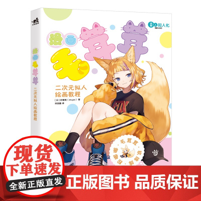 漫画毛茸茸 二次元拟人绘画教程 [日] 砂糖尾(shugao)著 宋丽鑫 译 兽耳动漫动物拟人猫系犬系狐系萌系少女少年正
