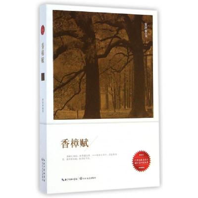 正版新书]香樟赋/江西农村改革开放长篇小说丛书黎润林978753547