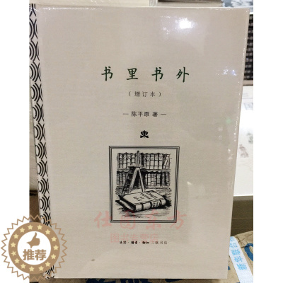 [醉染正版]正版 书里书外(增订版)/陈平原 著生活.读书.新知三联书店出版 文学散文作品