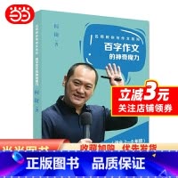 [正版]“百字作文”的神奇魔力(名师教你写作文系列,作文名师何捷传授作文真经)