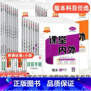 化学[人教版] 九年级上 [正版]2023新名校课堂内外初中版七年级八九年级上册下册语文数学英语物理化学政治历史地理生物