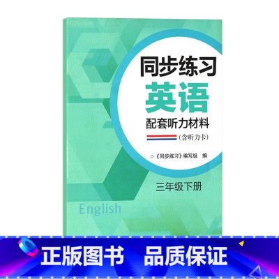 同步练习英语配套听力材料 三年级下 小学通用 [正版]可单选同步练习英语配套听力材料译林版苏教版小学三四五六年级上下册3