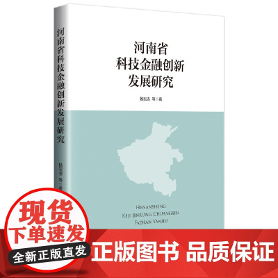 河南省科技金融创新发展研究