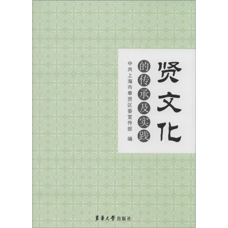 正版新书]"贤文化"的传承与实践中共上海市奉贤区委宣传部 编978