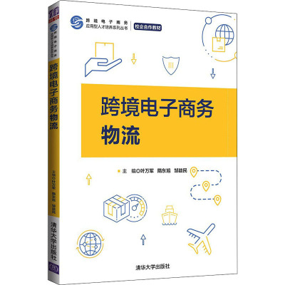 跨境电子商务物流