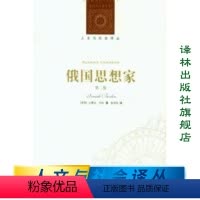 [正版]人文与社会译丛俄国思想家(以赛亚·伯林作品特辑)