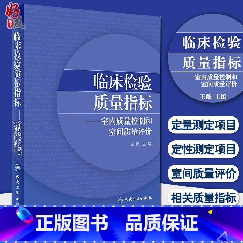[正版]临床检验质量指标室内质量控制和室间质量评价 医学检验 王薇 主编 人民卫生出版社9787117299992检验