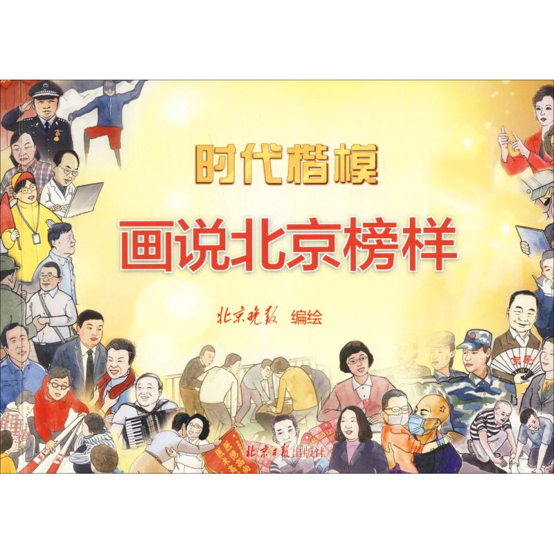 时代楷模 画说北京榜样
