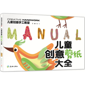 正版新书]儿童创意剪纸大全-儿童创意手工教室文心9787545519686