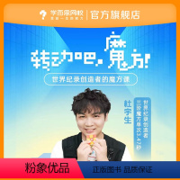 18节魔方课程 付款后联系客服获取课程兑换码 [正版]满赠学而思网校 转动魔方世界记录创造者世界冠军的魔方课速拧顺滑儿童