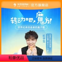 18节魔方课程 付款后联系客服获取课程兑换码 [正版]满赠学而思网校 转动魔方世界记录创造者世界冠军的魔方课速拧顺滑儿童