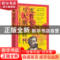 正版 《麦哲伦与大航海时代》 [美]劳伦斯·贝尔格林 中国科学技术
