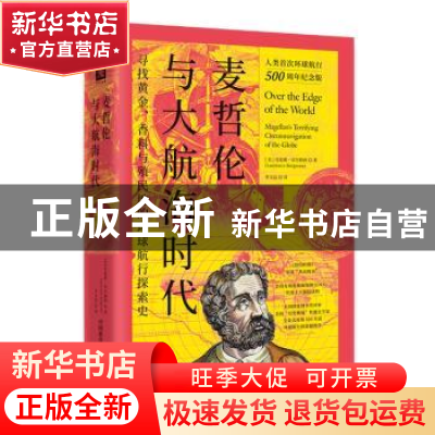 正版 《麦哲伦与大航海时代》 [美]劳伦斯·贝尔格林 中国科学技术