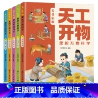 [全5册]天工开物里的万物科学 [正版]天工开物里的万物科学全套5册 古代科技百科全书小学生阅读课外书籍读适合青少年孩子