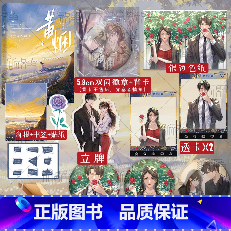 [正版]黄烟 葵十月著 薄矜初x梁远朝 都市校园温馨言情小说书籍 新增番外 新视角图书