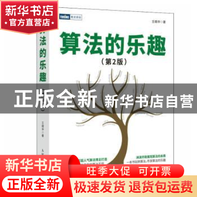 正版 算法的乐趣 王晓华著 人民邮电出版社 9787115612052 书籍