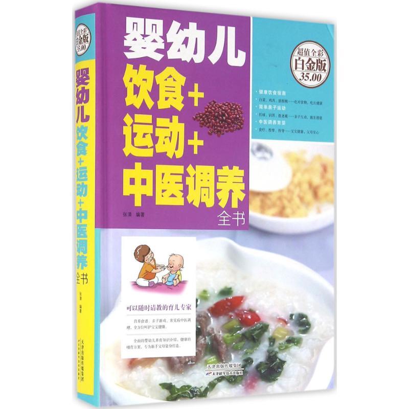 音像婴幼儿饮食+运动+中医调养全书(精)张清