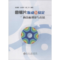 醉染图书圆锯片振动和稳定的分析理论与方法9787502480271