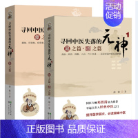 [正版]2册寻回中医失落的元神1 易之篇.道之篇+2 象之篇 潘毅 零起点步入中医之门 原味入门书籍 零基础学中医 邓铁
