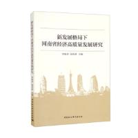 正版新书]新发展格局下河南省经济高质量发展研究李晓沛,胡美林