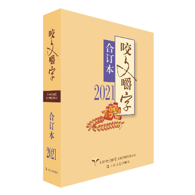 醉染图书2021年《咬文嚼字》合订本(平)9787532181438