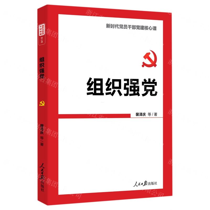 [N]组织强党(新时代党员干部党建核心课)-9787511567147