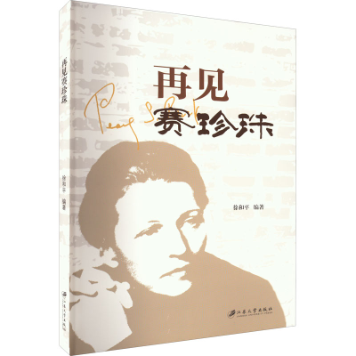 [M]再见赛珍珠-9787568418089