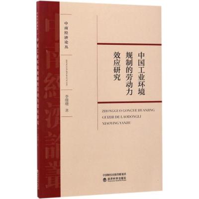 正版新书]中国工业环境规制的劳动力效应研究李珊珊 著 著978751