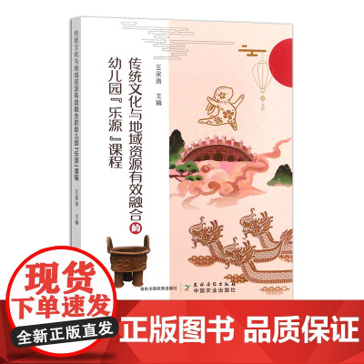 传统文化与地域资源有效融合的幼儿园“乐源”课程 9787504858467 王永涛
