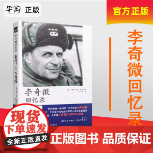 午阅正版 李奇微回忆录 北纬三十八度线政治军事 世界军事 马修·邦克·李奇微 王宇欣译 作者亲历战争 新华出版社9787