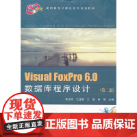 (教材)Visual FoxPro 6.0数据库程序设计(第二版)
