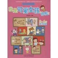 正版新书]学会自己长大 我是可爱女孩,你呢?林玉萍主编9787530