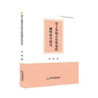 [N]基于发展音乐听觉的视唱练耳研究/高校学术研究成果丛书-9787506895972