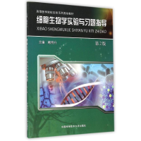 正版新书]细胞生物学实验与习题指导(第2版高等医学院校实验系列