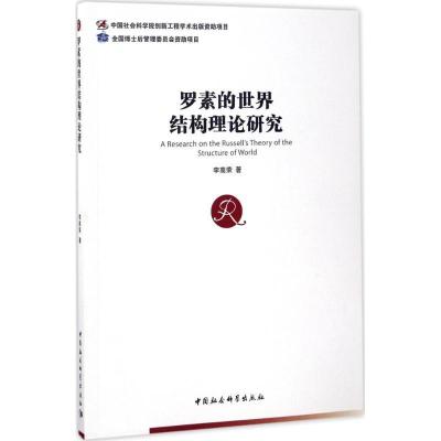 正版新书]罗素的世界结构理论研究李高荣9787516173572