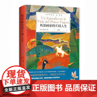 风景画家的片段人生(塞萨尔·艾拉作品系列) 塞萨尔·艾拉 浙江文艺出版社 正版书籍