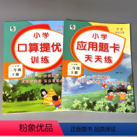 [正版]2本二年级2上册苏教版口算提优训练应用题卡大全天天练全套数学思维专项练习册同步课堂解决问题加减法乘除法混合运算