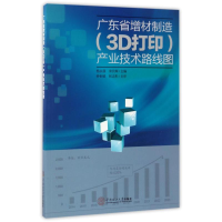 醉染图书广东省增材制造(3D打印)产业技术路线图97875652242