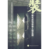 醉染图书建筑装饰装修工程监理9787112050024