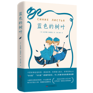 [M]蓝色的树叶-9787547064191