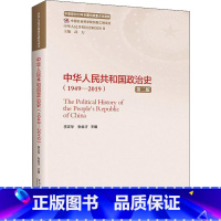 [正版]中华人民共和国政治史(1949-2019)