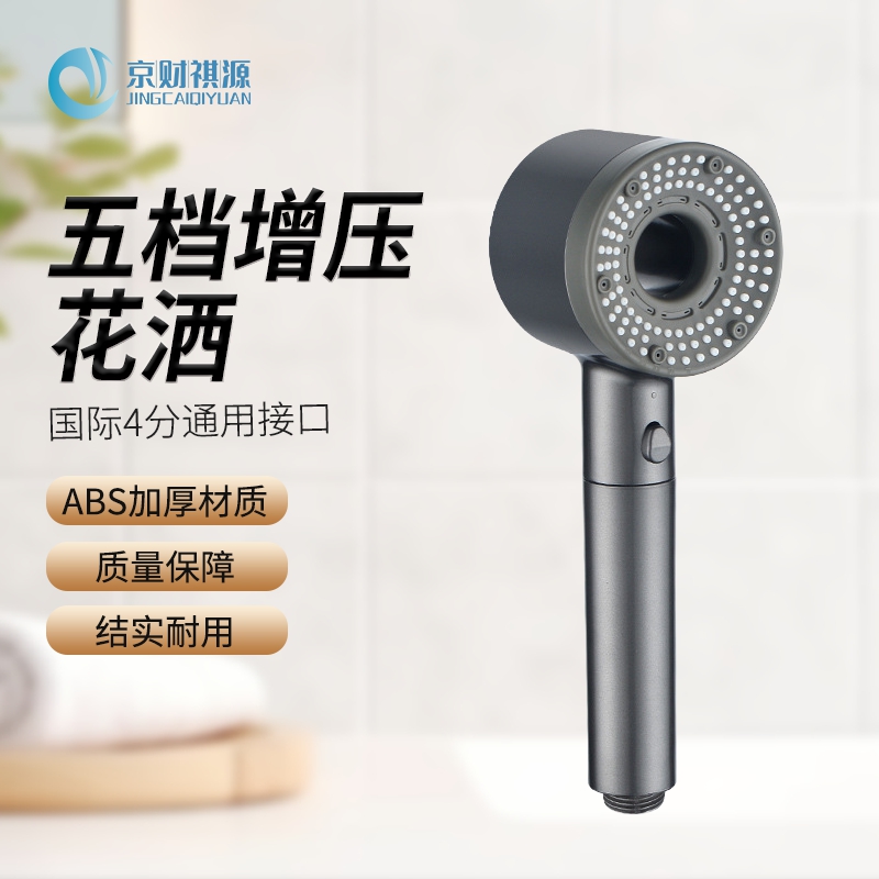 京财祺源 五档增压花洒喷头热水器家用大出水量浴室淋浴头 经典灰 JCY-A501S-HS9