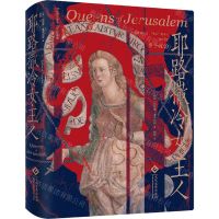 [N]耶路撒冷女主人(精)-9787514236811